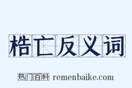 梏亡反义词是什么意思的图片